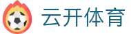 云开体育(kaiyun中国)官方网站 - Yunkai Sports