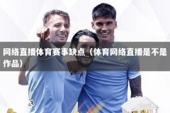 网络直播体育赛事缺点（体育网络直播是不是作品）