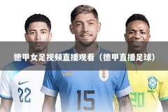 德甲女足视频直播观看（德甲直播足球）