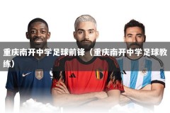 重庆南开中学足球前锋（重庆南开中学足球教练）